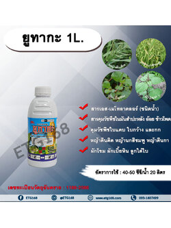 ยูทากะ 1L. เอส-เมโทลาคลอร์ สารคุมวัชพืช สารกำจัดวัชพืช คุมหญ้า ใบแคบ ใบกว้างและกก ในมันสำปะหลัง อ้อย ข้าวโพด สารคุมวัชพืช สารคุมหญ้า