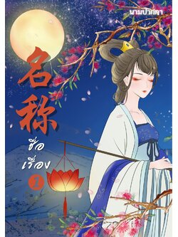 ปกนิยายจีนโบราณ แนวภาพวาด, สาวงาม