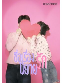 ปกนิยายรักวัยรุ่น