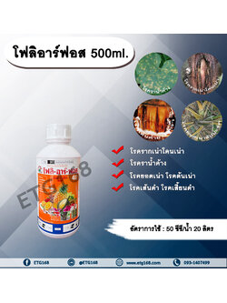 โฟลิอาร์ฟอส 500ml. กรดฟอสโฟนิก สารกำจัดเชื้อรา โรครากเน่าโคนเน่า โรคราน้ำค้าง โรคยอดเน่า โรคต้นเน่า โรคเส้นดำ โรคเสี้ยนดำ โรคพืช