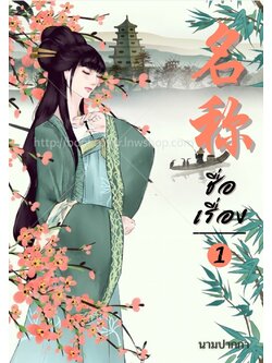 ปกนิยายจีนโบราณ แนวภาพวาดสาวงาม