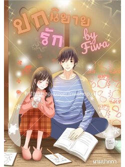 ปกนิยายรักวัยรุ่น