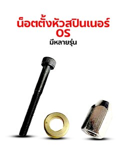น็อตตั้งหัวสปินเนอร์ O.S ใช้กับเครื่องยนต์ OS (มีหลายรุ่น)