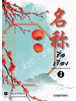 ปกนิยายจีนโบราณภาพวิวทิวทัศน์