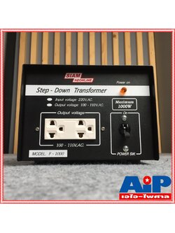 เครื่องแปลงไฟ 220V เป็น 110V สยามนีออน F1000 SIAMNEON F-1000 เครื่องแปลงไฟ110V STEP DOWN F 1000 F1000 หม้อแปลงไฟ110V สยามนีออน 1000วัตต์ เอไอ-ไพศาล