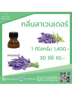 กลิ่นลาเวนเดอร์ ขนาด 30 ซีซี