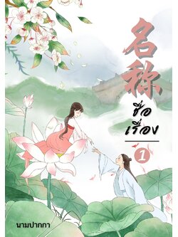 ปกนิยายจีนโบราณ แนวภาพวาดคู่รัก