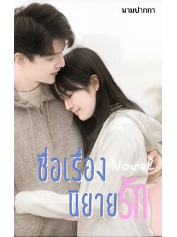 ปกนิยายรักวัยรุ่น คู่รัก กอด เสื้อฮู้ด