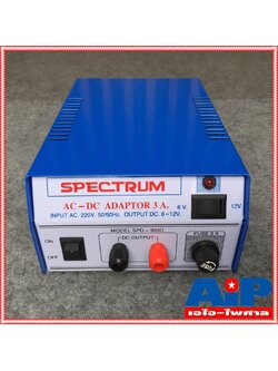 SPECTRUM 3A ธรรมดา กล่องสกรีนสีฟ้า 6V 12V Adaptor เหล็ก หม้อแปลงอเนกประสงค์ แปลงไฟจากไฟ AC เป็น DC สินค้ามี มอก. เอไอ-ไพศาล