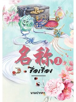 ปกนิยายจีนโบราณ แนวทิวทัศน์