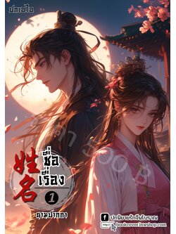 ปกเอไอ | ปกนิยายจีนโบราณภาพคู่รัก