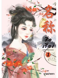 ปกนิยายจีนโบราณ แนวภาพวาดสาวงาม