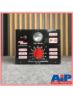 สยามนีออน SIAM NEONLINE SP-20 หม้อเพิ่มไฟธรรมดา 20Aสีดำ หม้อเพิ่มไฟ ผลิตจากทองแดงแท้เกรดA Input 130 v - 220 v ac Output 220 v ac 20 A SP20 SP 20 เอไอ-ไพศาล