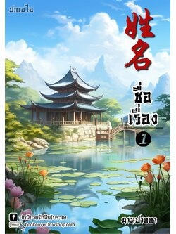 ปกเอไอ | ปกนิยายจีนโบราณภาพวิวทิวทัศน์