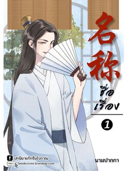 ปกนิยายจีนโบราณ แนวภาพวาดบุรุษรูปงาม