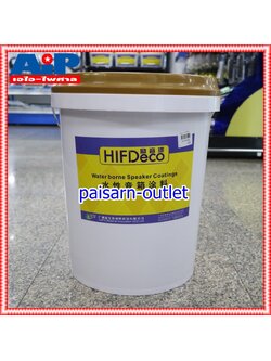 ถัง20กิโล HIFIDECO CY-612 สีรองพื้น CY612 CY 612 สีรองพื้น สีรองพื้นตู้ลำโพง สี รองพื้น เอไอ-ไพศาล