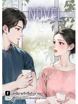 ปกนิยายรักวัยรุ่น ภาพคู่รัก