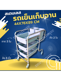 รถเข็นเก็บจานสเตนเลส