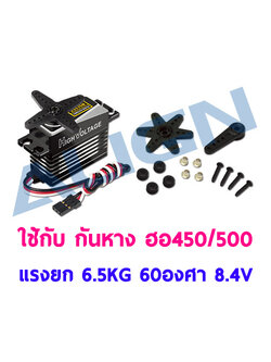 เซอร์โว กันหาง 450/500 รุ่น DS535M Digital Servo แรงยก 6.5กิโล 60องศา ใช้ไฟ 8.4V เคสอลู-เฟืองเหล็ก