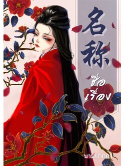 ปกนิยายจีนโบราณ แนวรูปวาดสาวงามชุดแดง