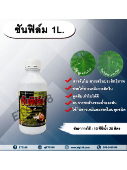 ซันฟิล์ม 1L. สารจับใบ สารเคลือบใบ สารเสริมประสิทธิภาพทางใบ สารเคมีเกาะติดใบพืช สารเคมีดูดซึมเข้าใบพืช ทนการชะล้างของฝน ใช้ได้กับ สารกำจัดแมลง กำจัดวัชพืช กำจัดโรคพืช ปุ๋ย ฮอร์โมน