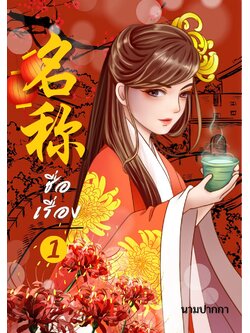 ปกนิยายจีนโบราณ แนวภาพวาดสาวงาม