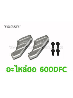 อะไหล่ฮอ 600DFC Main Rotor Holder Arm