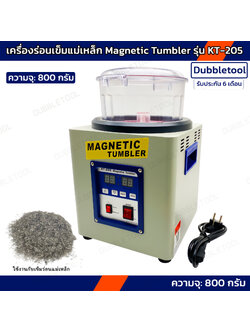 เครื่องทำความสะอาดด้วยเข็มร่อนแม่เหล็ก Magnetic Tumbler รุ่น KT-205 ความจุใช้งานเครื่อง 800 กรัม