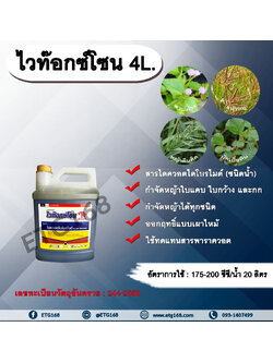 ไวท๊อกซ์โซน 4L. สารไดควอตไดโบรไมด์ สารกำจัดวัชพืช กำจัดหญ้าใบแคบ ใบกว้าง กก หญ้าทุกชนิด ออกฤทธิ์แบบเผาไหม้ ไวท๊อกซ์โซน