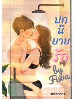 ปกนิยายรักวัยรุ่น