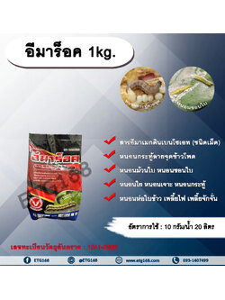 อีมาร็อค 1kg. อีมาเมกตินเบนโซเอต สารกำจัดแมลง สารกำจัดหนอน หนอนกระทู้ลายจุดข้าวโพด หนอนม้วนใบ หนอนชอนใบ หนอนเจาะ หนอนกระทู้ หนอนห่อใบข้าว เพลี้ยไฟ เพลี้ยจักจั่น