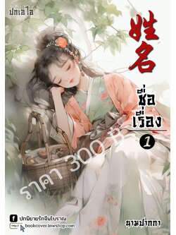 ปกเอไอ | ปกนิยายจีนโบราณภาพสาวงาม