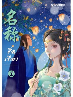 ปกนิยายจีนโบราณ แนวภาพวาดคู่รัก