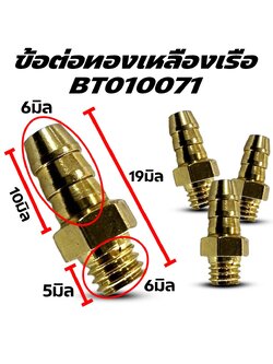 อะไหล่เรือเบนซิน : ข้อต่อทองเหลือง ( 4ชิ้น / แพค )