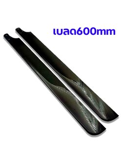 เบลด ฮอ 600 ขนาด 600mm. Carbon Fiber Main Blade