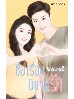 ปกนิยายรักวัยรุ่น รูปคู่ โทนสีเหลือง สดใส ร่าเริง ทำมือรูปหัวใจ