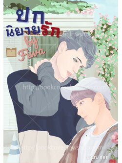 ปกนิยายรักวัยรุ่น แนววาย Boylove