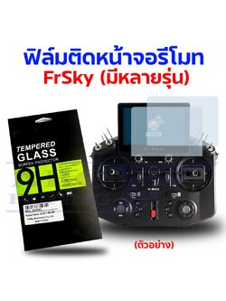 ฟิล์มติดหน้าจอรีโมท FrSky (มีหลายรุ่น)