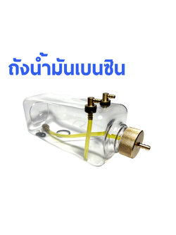 ถังน้ำมันเบนซิน แบบใส 260cc-1500cc (มีหลายขนาด)