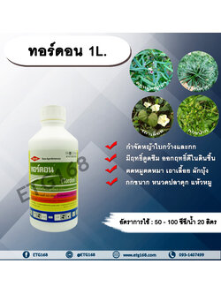 ทอร์ดอน 1L. 24ดีไตรไอโซโพรพาโนลามีน ซอลต์+ พิคลอแรม สารกำจัดวัชพืช กำจัดหญ้า ใบกว้าง