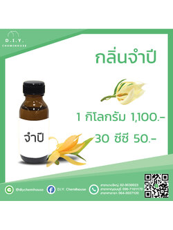 กลิ่นจำปี ขนาด 30 ซีซี