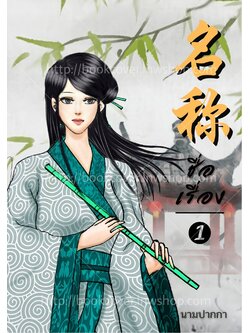 ปกนิยายจีนโบราณ แนวภาพวาดสาวงาม