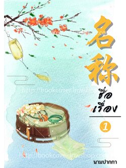 ปกนิยายจีนโบราณ