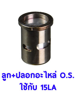 อะไหล่ O.S ลูก+ปลอก ใช้กับ 15LA