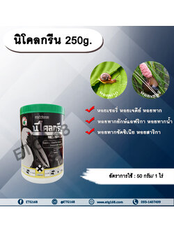 นิโคลทรีน 250g. นิโคซาไมด์-โอลามีน สารกำจัดแมลง สารกำจัดหอย กำจัดหอยเชอรี่ หอยทาก