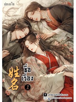 ปกเอไอ | ปกนิยายจีนโบราณภาพกลุ่ม 3p