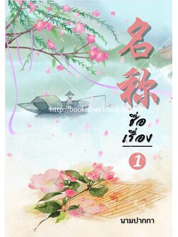 ปกนิยายจีนโบราณ แนวทิวทัศน์