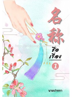 ปกนิยายจีนโบราณ แนวทิวทัศน์