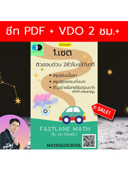 [FastLane] คอร์สสรุปเข้มเลข ม.ปลาย เรื่องที่ 1 เซต