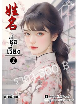 ปกเอไอ | ปกนิยายจีนโบราณภาพสาวงามยุค 70s 80s